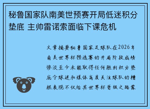 秘鲁国家队南美世预赛开局低迷积分垫底 主帅雷诺索面临下课危机