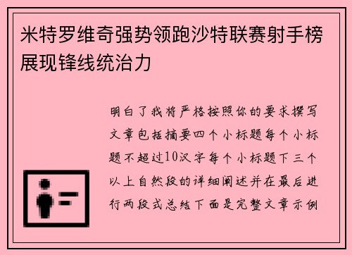 米特罗维奇强势领跑沙特联赛射手榜展现锋线统治力 米特罗维奇强势领跑沙特联赛射手榜展现锋线统治力