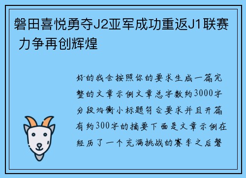 磐田喜悦勇夺J2亚军成功重返J1联赛 力争再创辉煌