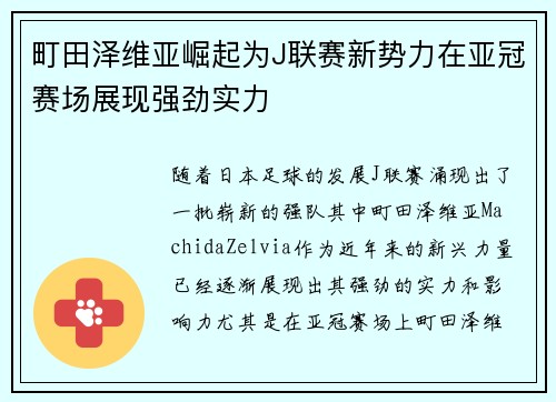町田泽维亚崛起为J联赛新势力在亚冠赛场展现强劲实力 町田泽维亚崛起为J联赛新势力在亚冠赛场展现强劲实力