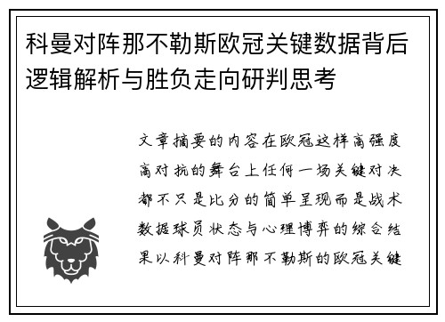 科曼对阵那不勒斯欧冠关键数据背后逻辑解析与胜负走向研判思考