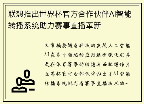 联想推出世界杯官方合作伙伴AI智能转播系统助力赛事直播革新