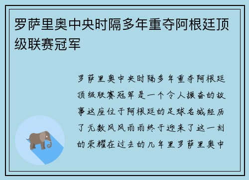 罗萨里奥中央时隔多年重夺阿根廷顶级联赛冠军