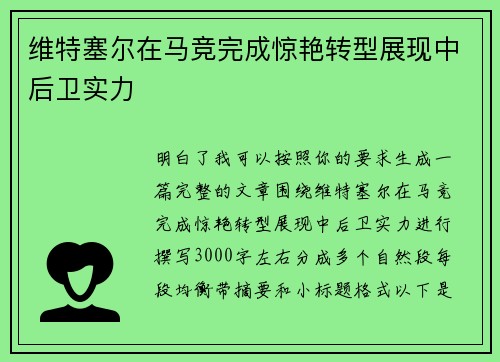维特塞尔在马竞完成惊艳转型展现中后卫实力