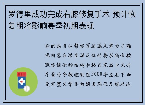 罗德里成功完成右膝修复手术 预计恢复期将影响赛季初期表现