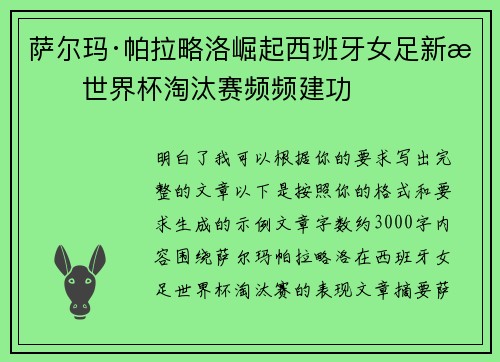 萨尔玛·帕拉略洛崛起西班牙女足新星世界杯淘汰赛频频建功 萨尔玛·帕拉略洛崛起西班牙女足新星世界杯淘汰赛频频建功