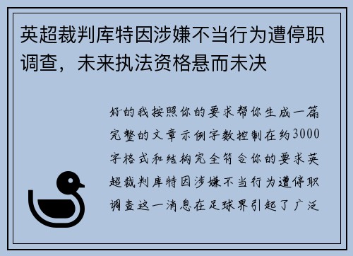 英超裁判库特因涉嫌不当行为遭停职调查,未来执法资格悬而未决 英超裁判库特因涉嫌不当行为遭停职调查,未来执法资格悬而未决
