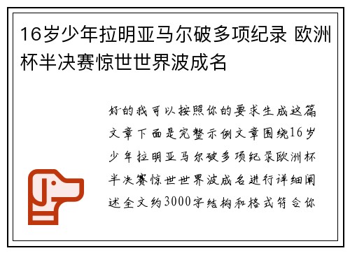 16岁少年拉明亚马尔破多项纪录 欧洲杯半决赛惊世世界波成名