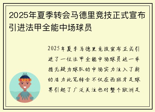 2025年夏季转会马德里竞技正式宣布引进法甲全能中场球员