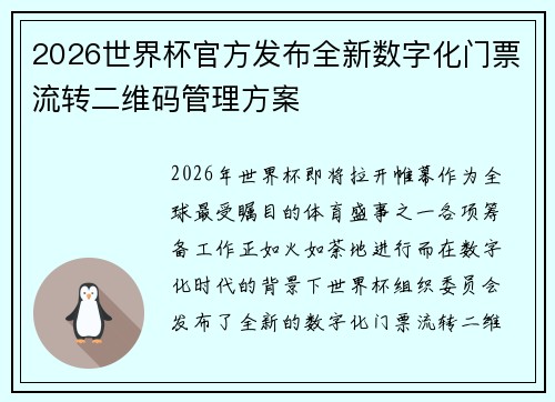 2026世界杯官方发布全新数字化门票流转二维码管理方案