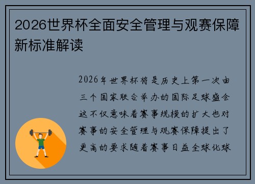 2026世界杯全面安全管理与观赛保障新标准解读