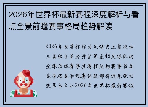 2026年世界杯最新赛程深度解析与看点全景前瞻赛事格局趋势解读