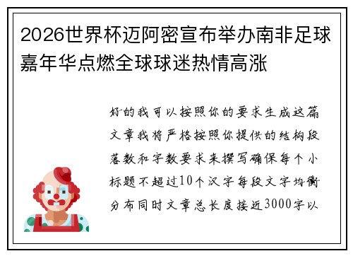 2026世界杯迈阿密宣布举办南非足球嘉年华点燃全球球迷热情高涨