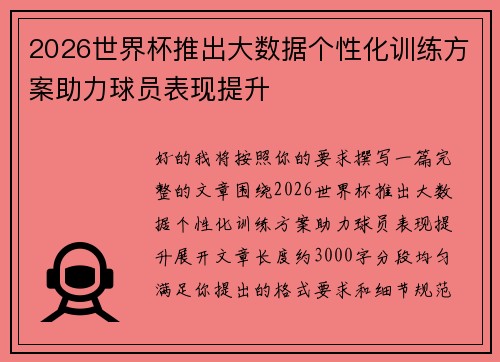 2026世界杯推出大数据个性化训练方案助力球员表现提升