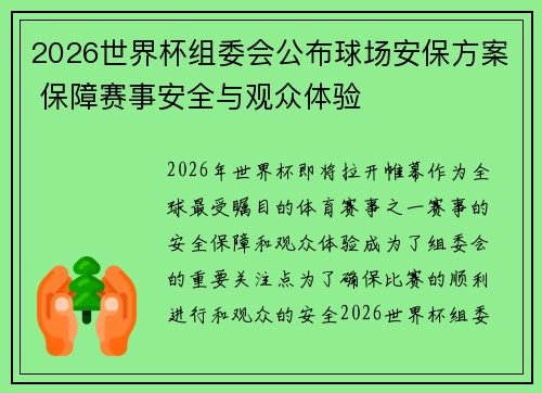 2026世界杯组委会公布球场安保方案 保障赛事安全与观众体验 2026世界杯组委会公布球场安保方案 保障赛事安全与观众体验