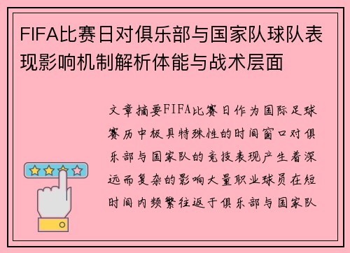 FIFA比赛日对俱乐部与国家队球队表现影响机制解析体能与战术层面