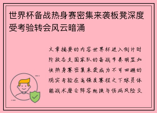 世界杯备战热身赛密集来袭板凳深度受考验转会风云暗涌