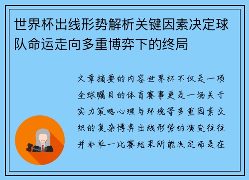 世界杯出线形势解析关键因素决定球队命运走向多重博弈下的终局 世界杯出线形势解析关键因素决定球队命运走向多重博弈下的终局
