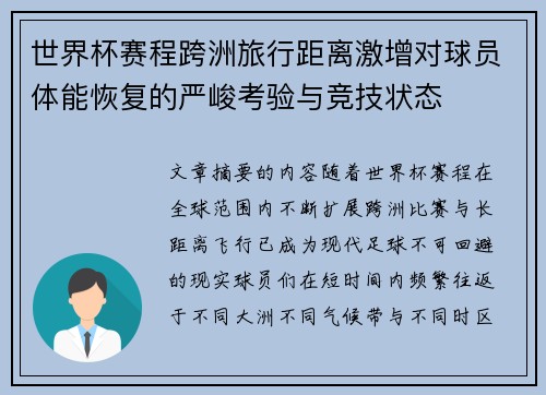 世界杯赛程跨洲旅行距离激增对球员体能恢复的严峻考验与竞技状态 世界杯赛程跨洲旅行距离激增对球员体能恢复的严峻考验与竞技状态