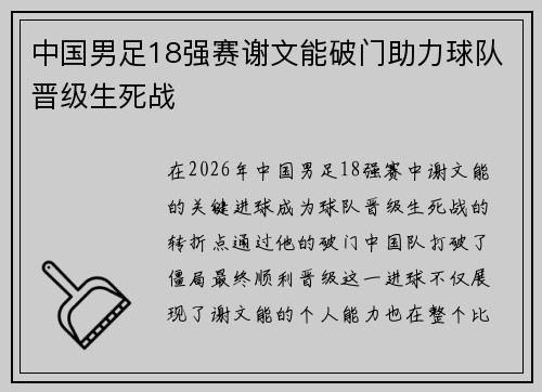 中国男足18强赛谢文能破门助力球队晋级生死战
