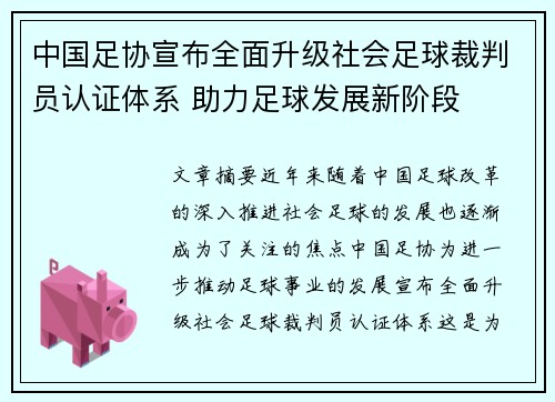 中国足协宣布全面升级社会足球裁判员认证体系 助力足球发展新阶段