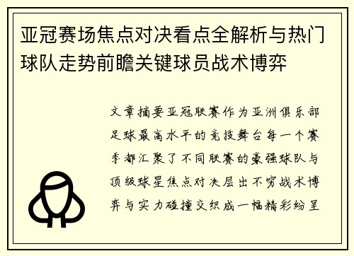 亚冠赛场焦点对决看点全解析与热门球队走势前瞻关键球员战术博弈