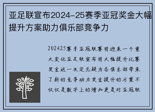亚足联宣布2024-25赛季亚冠奖金大幅提升方案助力俱乐部竞争力