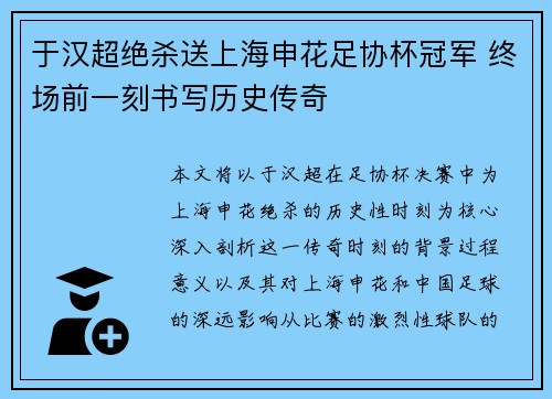 于汉超绝杀送上海申花足协杯冠军 终场前一刻书写历史传奇 于汉超绝杀送上海申花足协杯冠军 终场前一刻书写历史传奇
