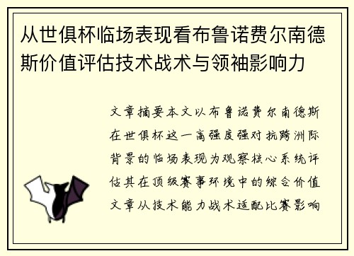 从世俱杯临场表现看布鲁诺费尔南德斯价值评估技术战术与领袖影响力