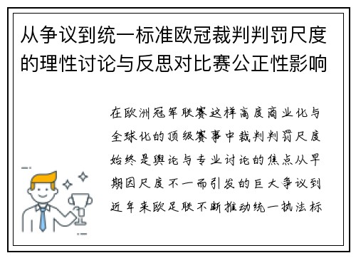 从争议到统一标准欧冠裁判判罚尺度的理性讨论与反思对比赛公正性影响 从争议到统一标准欧冠裁判判罚尺度的理性讨论与反思对比赛公正性影响