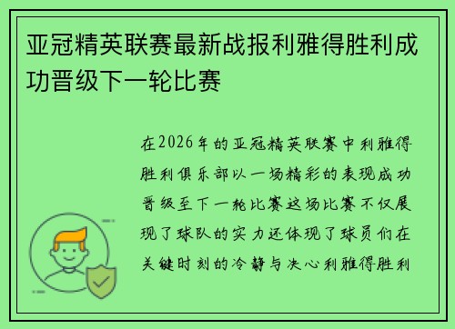亚冠精英联赛最新战报利雅得胜利成功晋级下一轮比赛