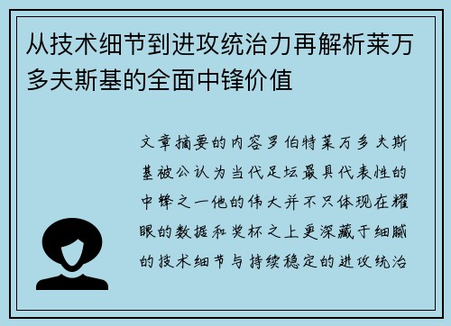 从技术细节到进攻统治力再解析莱万多夫斯基的全面中锋价值 从技术细节到进攻统治力再解析莱万多夫斯基的全面中锋价值