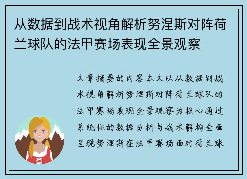 从数据到战术视角解析努涅斯对阵荷兰球队的法甲赛场表现全景观察