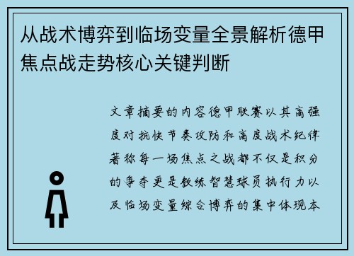从战术博弈到临场变量全景解析德甲焦点战走势核心关键判断