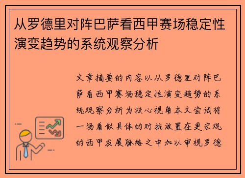 从罗德里对阵巴萨看西甲赛场稳定性演变趋势的系统观察分析 从罗德里对阵巴萨看西甲赛场稳定性演变趋势的系统观察分析
