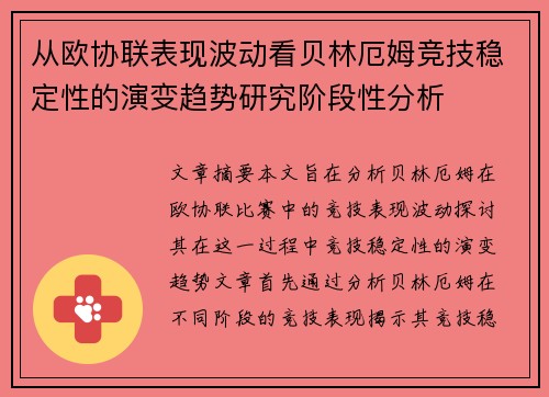 从欧协联表现波动看贝林厄姆竞技稳定性的演变趋势研究阶段性分析
