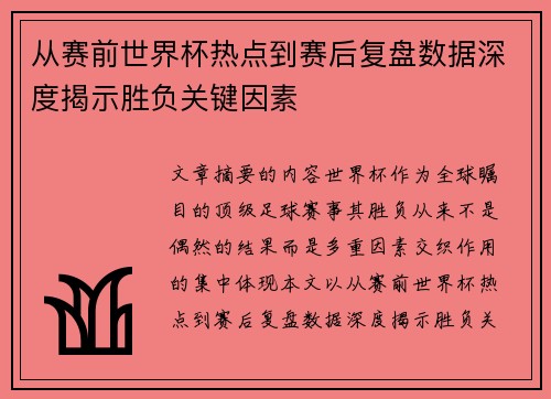 从赛前世界杯热点到赛后复盘数据深度揭示胜负关键因素