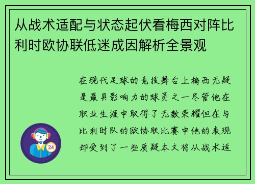从战术适配与状态起伏看梅西对阵比利时欧协联低迷成因解析全景观