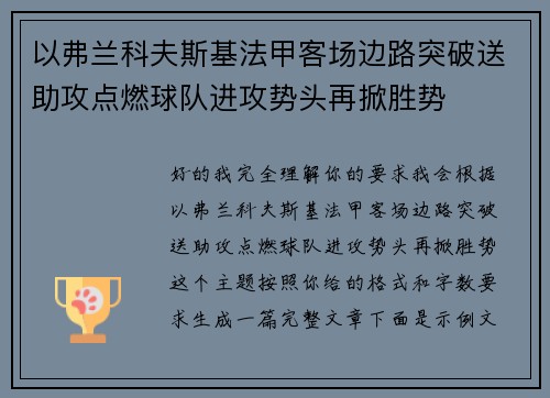以弗兰科夫斯基法甲客场边路突破送助攻点燃球队进攻势头再掀胜势