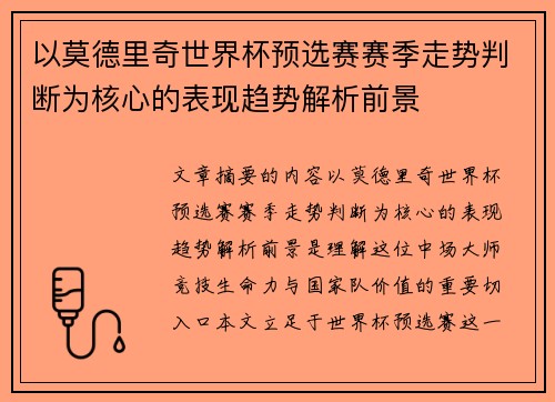 以莫德里奇世界杯预选赛赛季走势判断为核心的表现趋势解析前景
