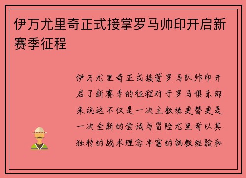 伊万尤里奇正式接掌罗马帅印开启新赛季征程 伊万尤里奇正式接掌罗马帅印开启新赛季征程