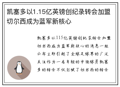 凯塞多以1.15亿英镑创纪录转会加盟切尔西成为蓝军新核心 凯塞多以1.15亿英镑创纪录转会加盟切尔西成为蓝军新核心