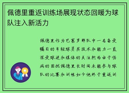 佩德里重返训练场展现状态回暖为球队注入新活力