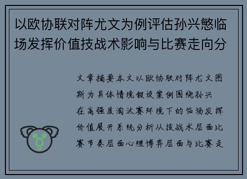 以欧协联对阵尤文为例评估孙兴慜临场发挥价值技战术影响与比赛走向分析 以欧协联对阵尤文为例评估孙兴慜临场发挥价值技战术影响与比赛走向分析