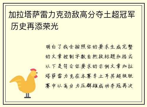 加拉塔萨雷力克劲敌高分夺土超冠军 历史再添荣光