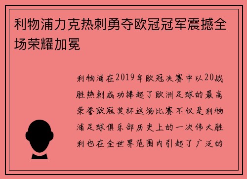 利物浦力克热刺勇夺欧冠冠军震撼全场荣耀加冕
