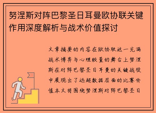 努涅斯对阵巴黎圣日耳曼欧协联关键作用深度解析与战术价值探讨 努涅斯对阵巴黎圣日耳曼欧协联关键作用深度解析与战术价值探讨