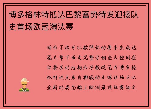 博多格林特抵达巴黎蓄势待发迎接队史首场欧冠淘汰赛