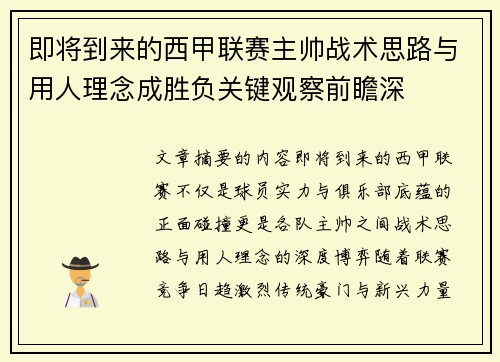 即将到来的西甲联赛主帅战术思路与用人理念成胜负关键观察前瞻深