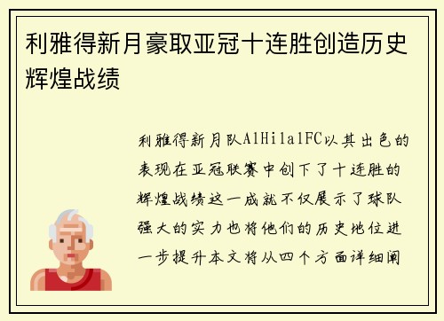 利雅得新月豪取亚冠十连胜创造历史辉煌战绩